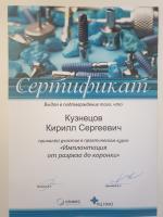 Сертификат врача Кузнецов К.С.