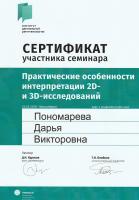 Сертификат врача Пономарёва Д.В.