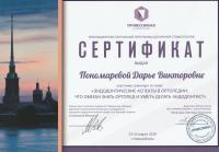 Сертификат врача Пономарёва Д.В.