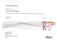 Сертификат врача Макриди Н.Ю.