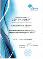 Сертификат врача Жучкова М.Ю.