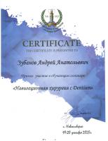 Сертификат врача Зубанов А.А.