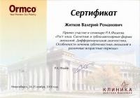 Сертификат врача Житков В.Р.