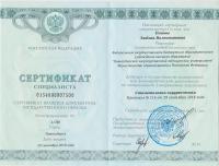 Сертификат врача Попова Л.В.