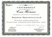 Сертификат врача Непомнящая(Тебякина) Е.С.