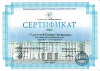Сертификат врача Тузлукова К.Э.