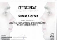 Сертификат врача Житков В.Р.