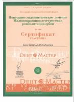 Сертификат врача Басс Г.А.