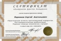 Сертификат врача Пермяков С.А.
