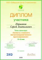 Сертификат врача Пермяков С.А.