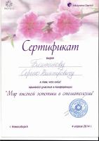 Сертификат врача Блинников С.В.