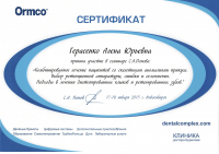 Сертификат врача Герасенко А.Ю.