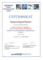 Сертификат врача Макриди Н.Ю.
