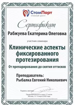 Сертификат врача Рабжуева Е.О.
