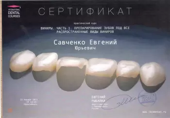 Сертификат врача Савченко Е.Ю.