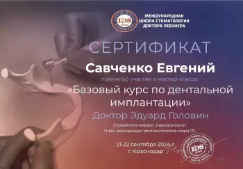 Сертификат врача Савченко Е.Ю.