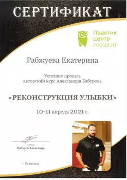 Сертификат врача Рабжуева Е.О.