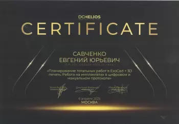 Сертификат врача Савченко Е.Ю.