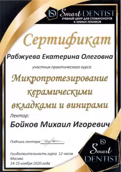 Сертификат врача Рабжуева Е.О.