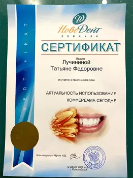 Сертификат врача Лучинина Т.Ф.