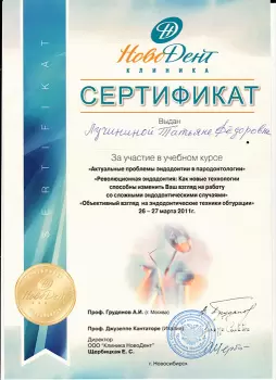Сертификат врача Лучинина Т.Ф.