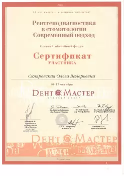 Сертификат врача Скляревская О.В.