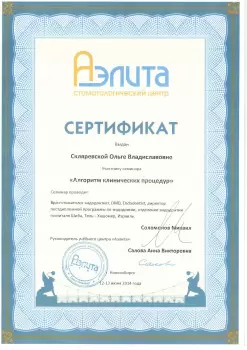 Сертификат врача Скляревская О.В.