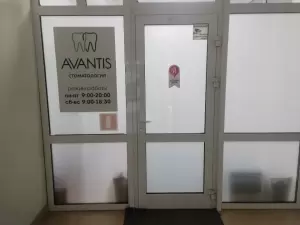 Фотография Авантис 0