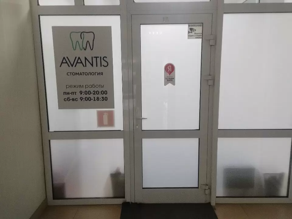 Стоматологическая клиника Авантис