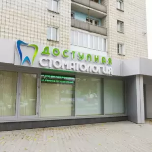 Фотография Доступная стоматология 2